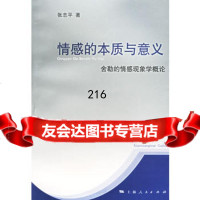 情感的本质与意义:舍勒的情感现象学概论张志平上海人民出版社97872059672 9787208059672