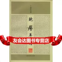 鲍照年谱丁福林撰上海古籍出版社97832538409 9787532538409
