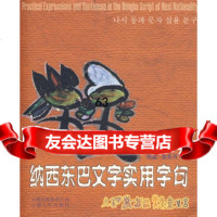 纳西东巴文字实用字句和品正云南人民出版社9787222051294