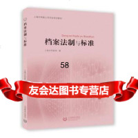 [9]档案法制与标准上海市档案局上海教育出版社978444667 9787544469067
