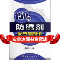 150种防锈剂配方与制作东光9787122115003化学工业出版社