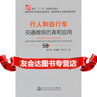 [9]行人和自行车交通微观仿真和应用钱大琳,李珊珊,陈小红人民交通出版社9787114092 97871140922