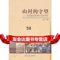 [9]山村的守望——西海固骆驼巷村实地考察97872384316林燕平,方志出版社 9787802384316