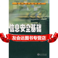 信息安全基础——信息安全系列教材,武金木等,武汉大学出版社,978730 9787307057074