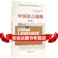 [9]中国语言战略(20161Vol4)9787305172656沈阳,徐大明,张璟玮