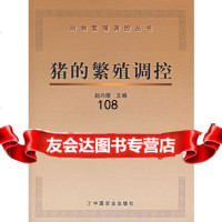 [9]猪的繁殖调控97871091131赵兴绪,中国农业出版社 9787109113190