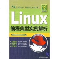 Linux编程典型实例解析电脑编程技巧与维护杂志社97873021417清华大学 9787302190417