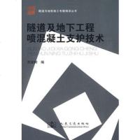 【9】隧道及下工程喷混凝土支护技术978711407关宝树著,人民交通出版社 9787114075957