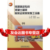 【9】铁路客运专线混凝土箱梁制梁运梁架梁施工设备陈龙剑中国铁道出版社978711307936 97871130793