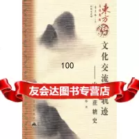 [9]文化交流的轨迹——中华蔗糖史978704078季羡林,昆仑出版社 9787800409578