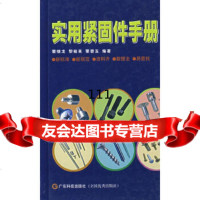 实用紧固件手册蒙继龙广东科技出版社97835939463 9787535939463