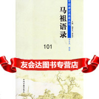 [9]中国禅宗典籍丛刊——马祖语录邢东风辑校中州古籍出版社97834827129 9787534827129