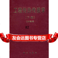 工程传热传质学(下册)(补宣)补宣科学出版社9787030066046