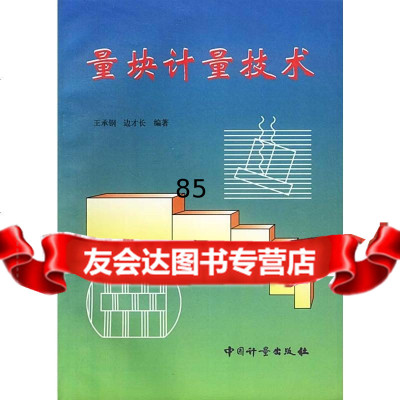 量块计量技术玉承钢,边才长著972610289中国质检出版社(原中国计量出版 9787502610289