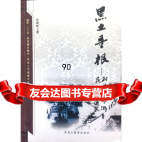 [9]东北三江流域文化丛书:黑土寻根:松花江下游民族演进史田增岐黑龙江教育出版社9783 9787531662716