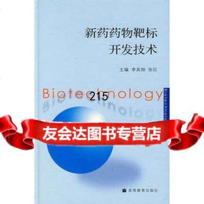 [9]新药药物靶标开发技术97870401837李其翔,张红,高等教育出版社 9787040189537