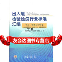 出入境检验检疫行业标准汇编食品、化妆品检验卷食品检测通用方法、感官评 9787506668279