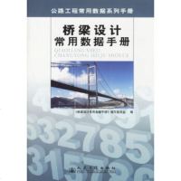 [9]桥梁设计常用数据手册(公路工程常用数据系列手册)《桥梁设计常用数据手册》编委会人民交通 97871140571