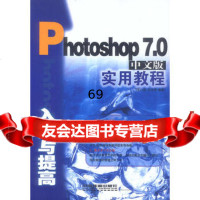 Photoshop70中文版入与提高实用教程罗心晶,吉庆祥中国铁道出版社9787 9787113052645