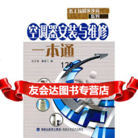 [9]空调器安装与维修一本通——务工技能步步高系列97833536404杜天宝,福建科技 9787533536404