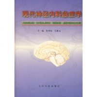 [9]现代精经内科急症学97870208881粟秀初,孔繁元,人民军医出版社 9787800208881