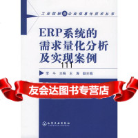 ERP系统的需求量化分析及实现案例李斗972564728化学工业出版社 9787502564728
