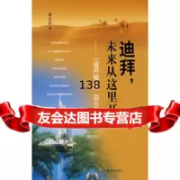 迪拜,未来从这里开始——“迪拜崛起”启示录董立志97843643192青岛出版社 9787543643192