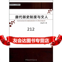 唐代御史制度与文人霍志军97816141632中国社会科学出版社 9787516141632