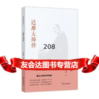 [9]达摩大师传9787100102711程世和,商务印书馆