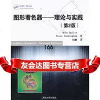 图形着色器——理论与实践(第2版)(美)贝利清华大学出版社97873023155 9787302315995
