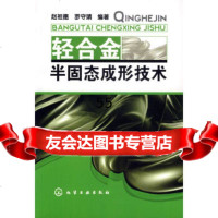 [9]轻合金半固态成形技术9787122008121赵祖德,罗守靖,化学工业出版社