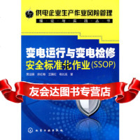 [9]供电企业生产作业风管理理论与实践丛书--变电运行与变电检修安全标准化作业(SSOP) 97871220767