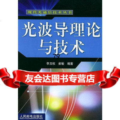 光波导理论与技术李玉权,崔敏著9787115107008人民邮电出版社