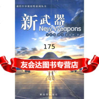 前沿军事观察哨系列丛书——新武器,李庆山,等,中国人民解放军出版社,9787 9787506560740