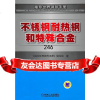 [9]不锈钢耐热钢和特殊合金---袖珍世纪钢号手册《袖珍世界钢号手册》编写组机械工业出版社9 97871113292