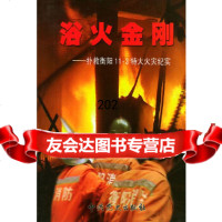浴火金刚——扑救衡阳113特大火灾纪实中衡阳市委党史研究室中史出版社9787 9787801368942