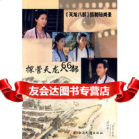 探营天龙八部辛向东云南民族出版社97836726871 9787536726871