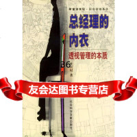 [9]总经理的内衣:透视管理的本质9787140叶匡时,社会科学文献出版社 9787801495075
