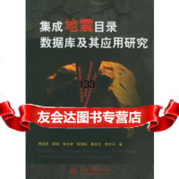 [9]集成地震目录数据库及其应用研究周成虎等水利水电出版社978427416 9787508427416