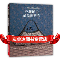 齐藤谣子的拼布〔日〕齐藤谣子;梦工房978349703河南科学技术出版社 9787534977503