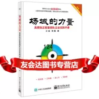[9]场域的力量:高绩效正能量团队企业实践手册(操练手册)9787121263217江政,郑