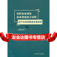 [9]饲料添加剂和添加剂预混合饲料:生产许可证获证企业名录(2012)全国饲料工作办公室,中 97871091837