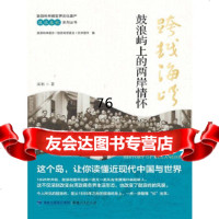 【9】跨越海峡：鼓浪屿上的两岸情怀福建人民出版社97872110591 9787211075591