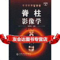 脊柱影像学,段承祥9787122004222化学工业出版社