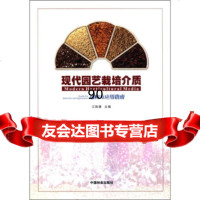 现代园艺栽培介质选购与应用指南973843242江胜德,中国林业出 9787503843242