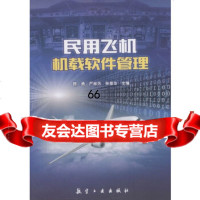 [9]民用飞机机载软件管理978165029陈勇,严林芳,孙景华,中航出版传媒有限责 9787516509029
