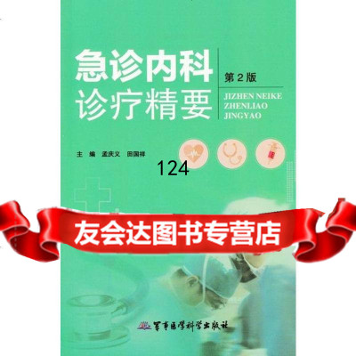 急诊内科诊疗精要(第2版)孟庆义军事医学科学出版社97816306161 9787516306161