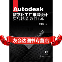 [9]Autodesk数字化工厂布局设计实战教程:2014(Autodesk官方工程师力作) 97871221902