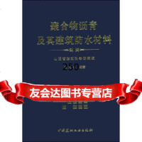 [9]聚合物沥青及其建筑防水材料高尚乐中国建材工业出版社978715933 9787801593399