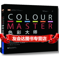 ColourMaster色彩大师(版)(德)阿克塞尔·维恩,亚历山大·维恩,李静电 9787121180132